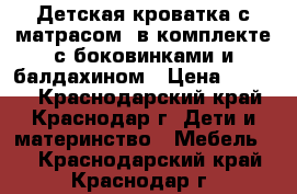 Детская кроватка с матрасом, в комплекте с боковинками и балдахином › Цена ­ 6 500 - Краснодарский край, Краснодар г. Дети и материнство » Мебель   . Краснодарский край,Краснодар г.